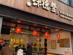 门面-味德丰·酱鹅(上海打浦路店)
