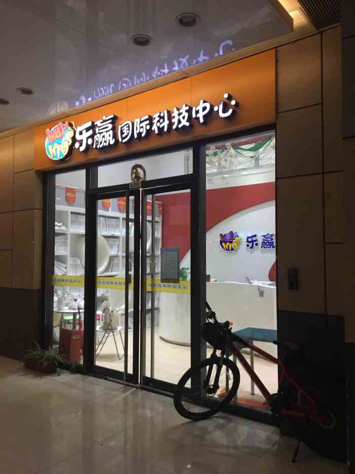 乐赢国际科技中心(顾村公园店)