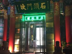 门面-石头门坎
