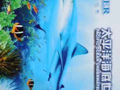 -太平洋海底世界