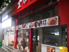 -金汤包(美专校街店)