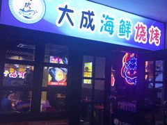门面-大成海鲜烧烤·海鲜粥(长寿路店)
