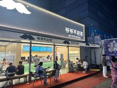 -爷爷不泡茶NOYEYENOTEA(烟台烟大保利店)