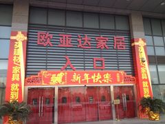 iphone_upload_pic-欧亚达家居(古墩店)