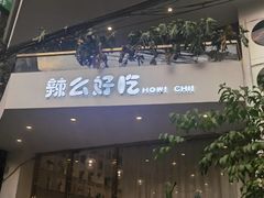 -辣么好吃私厨(新城店)
