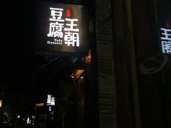 门面-品腐记·豆腐王朝(老门东总店)