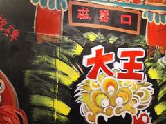 -大王油茶(磁器口店)