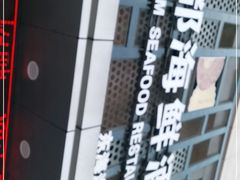 -梦都海鲜酒家(万达广场江桥店)