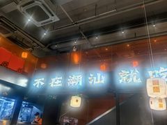 -潮发潮汕牛肉店(软件基地店)