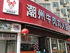 门面-广味鲜潮汕牛肉火锅(延安三路店)