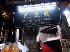-西江老字号徽记毛豆腐