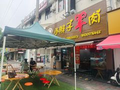 -小辫子羊肉面馆(周东店)