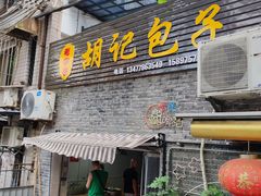 -胡记包子