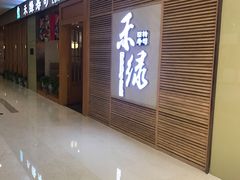 门面-禾绿寿司(星光68广场店)