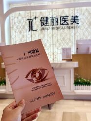 -广州健丽·去眼袋医疗美容机构