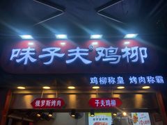 门面-味子夫鸡柳(解放碑总店)