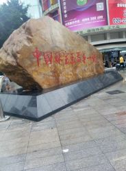 -华林国际玉器城(康王中路)