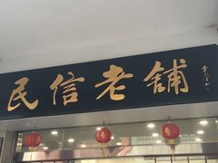 门面-民信老铺(人民路店)