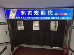 -天丰利生活MALL(和平里店)