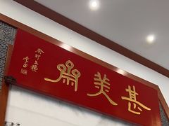-同得兴面馆.苏式面.三虾面(园区店)