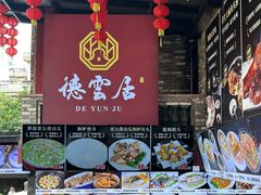 菜单-德云居