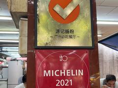 -源记肠粉(华贵路店)