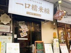 -一口小满手作糯米糍(北山店)