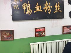 -苓记南京鸭血粉丝.皮肚面(县东巷店)