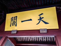 -天一阁博物院