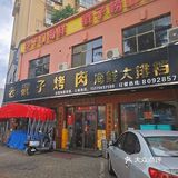 跟风乌啦啦吃戳子肉啦～