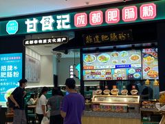 -甘食记·成都肥肠粉(汕头万象城店)