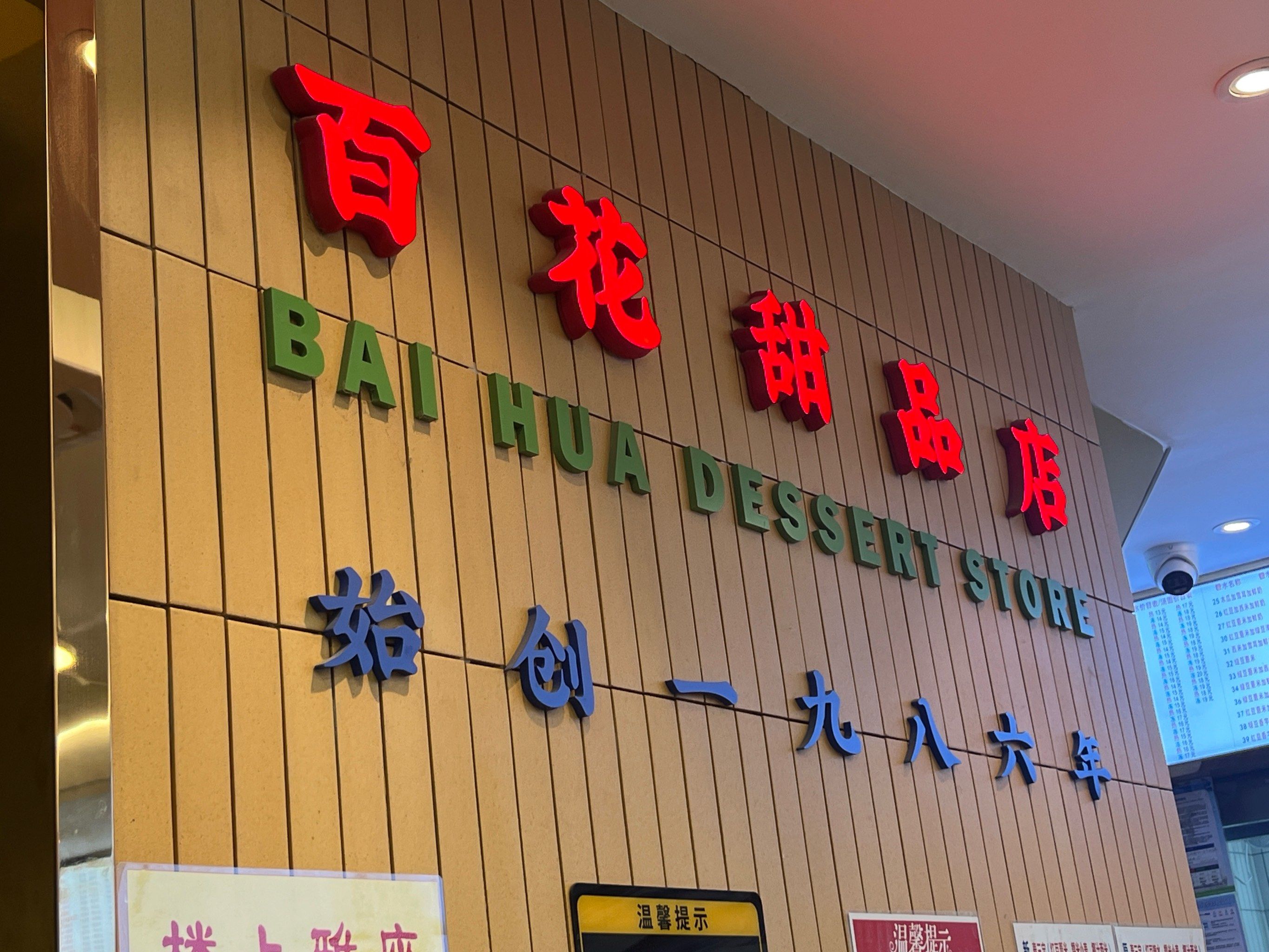 始创1986年的甜品,我来了