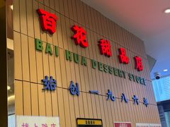 -百花传统甜品店(原址店)