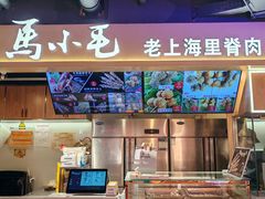 -马小毛老上海里脊肉(南翔印象城店)