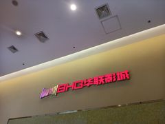 -华联影城(蒙城路店)