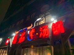 -蕃茄述·好汤自然来(江汉路店)