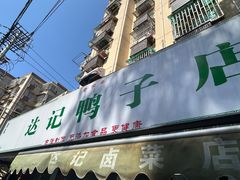 -达记卤菜店(红庙店)