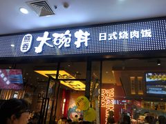 门面-熊吞·大碗丼烧肉饭(清江浦区万达店)