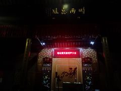 -嘻哈壹笑堂相声茶馆(大儒巷店)