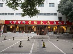 -福来居烤鸭店(天坛二店)
