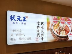 -状元王过桥米线(黄埔至泰广场店)