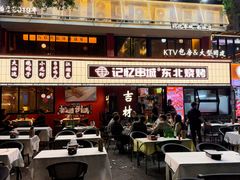 -记忆串城·东北烧烤·小龙虾·大型团建(南油店)