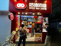 -咕噜咕噜·章鱼小丸子(西湖路店)