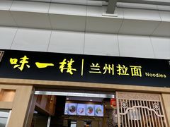 -味一楼兰州拉面(机场一店)