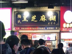 门面-鞠氏黑芝麻糊(水塔店)