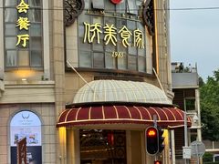 -侨美食家·41年地道粤菜(恒福路店)