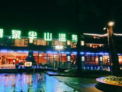 -湖泉半山温泉(湖泉生态园)