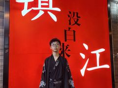 -永安鱼庄·镇江菜(东吴路店)