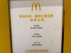 -麦当劳(苏州中心星悦汇店)