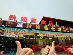 -秋姐美食店(旅游大道店)